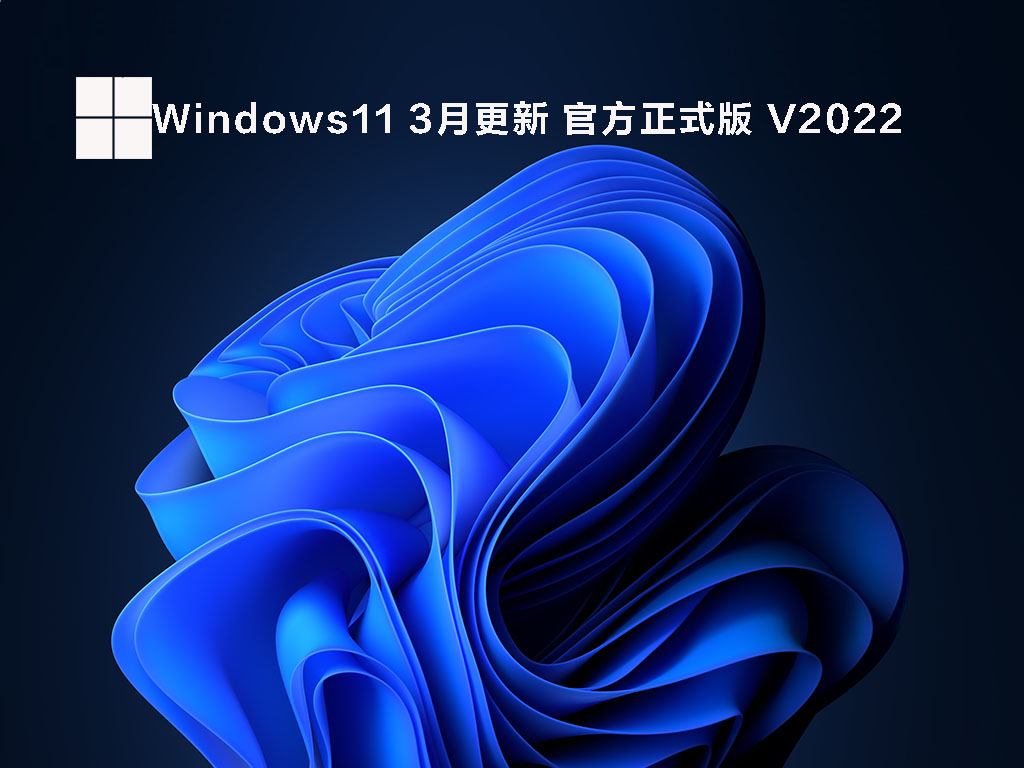 Win11官网最新版下载_微软官方Windows11 3月更新正式版下载