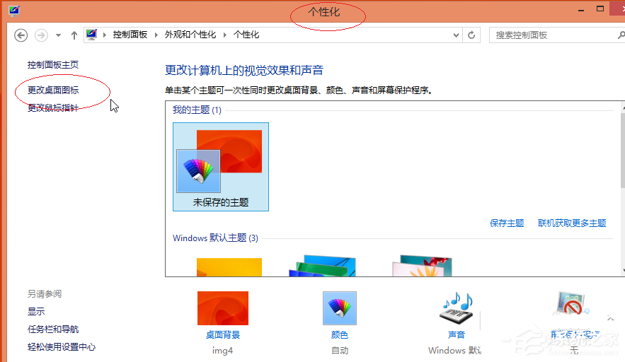 Win8更换图标后想复原？教你Win8还原默认桌面图标的方法