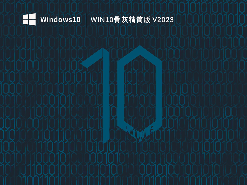 Win10大骨灰版1GB下载_Win10骨灰精简版V2023