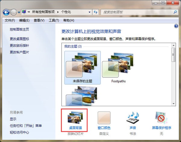 win7电脑桌面背景如何设置自动更换？win7桌面幻灯片放映