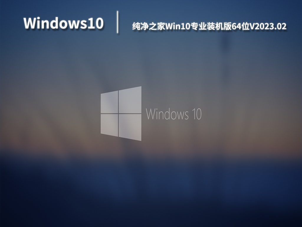 Win10系统下载_Win10专业装机版64位系统下载V2023.02