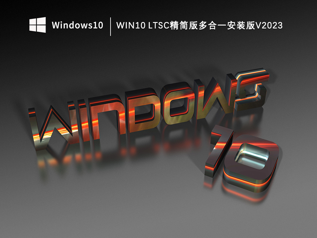 Win10 LTSC完整版+商店版+精简版多合一安装版下载_Win10 LTSC精简版多合一安装版V2023