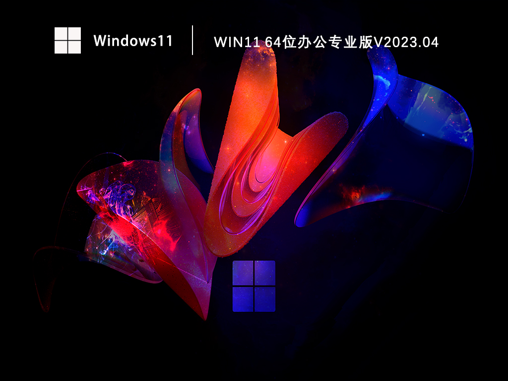 Win11专业版系统下载_Win11 64位办公专业版免激活下载V2023.04