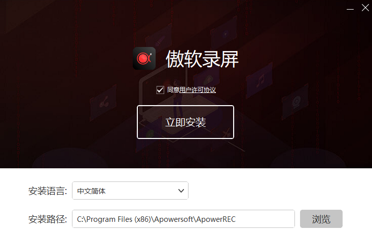 ApowerREC录屏软件 V1.4.14.8 官方版