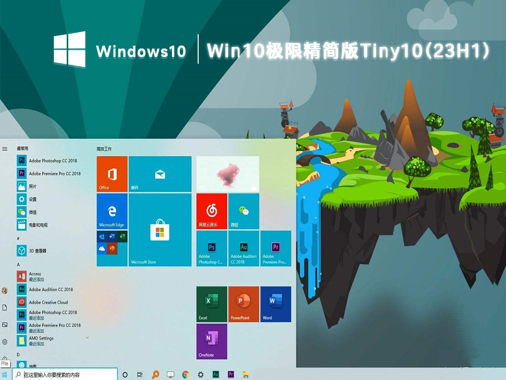 Win10极限精简版下载_Tiny10(23H1)64位免激活下载