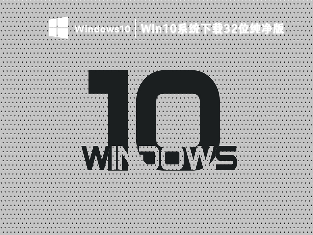 win10系统32位下载_win10系统下载纯净版2023