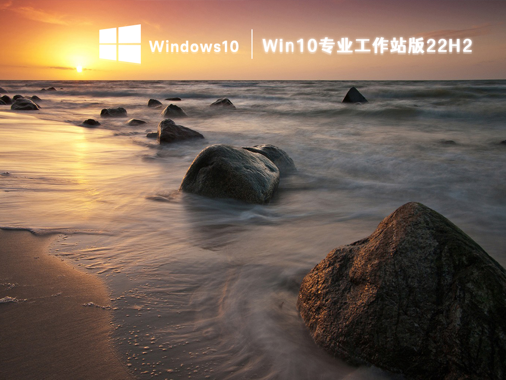 Win10 22H2专业工作站版下载_Win10专业工作站版22H2最新版下载