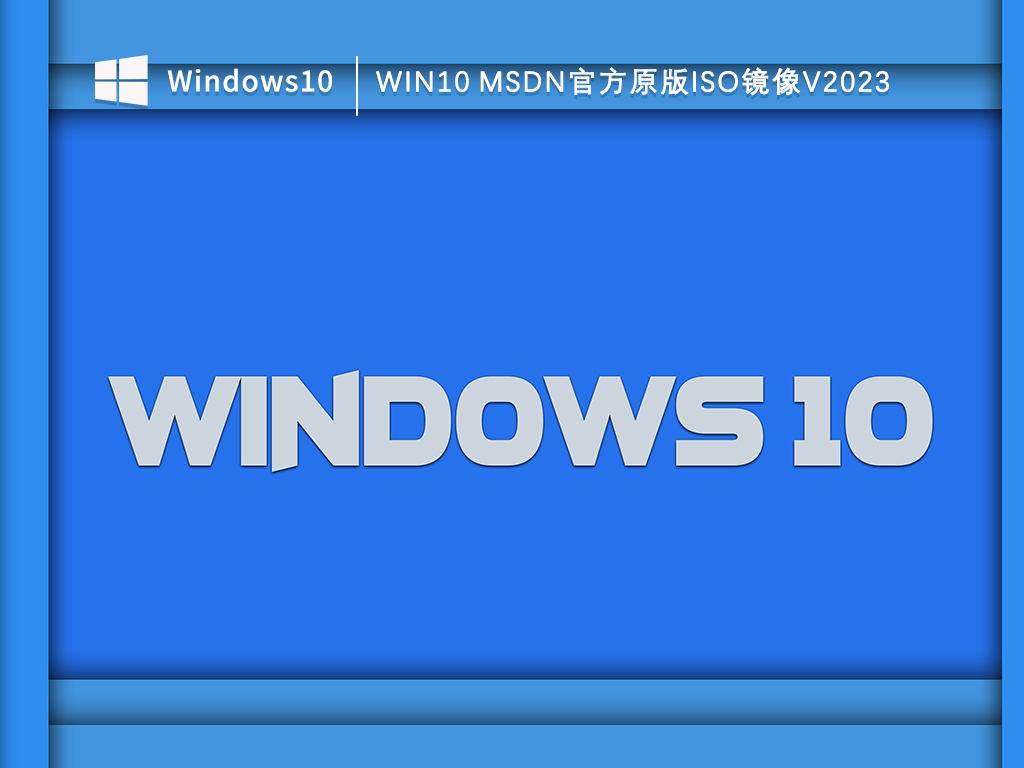 Win10 msdn官方原版镜像下载_Win10 msdn官方原版ISO镜像V2023