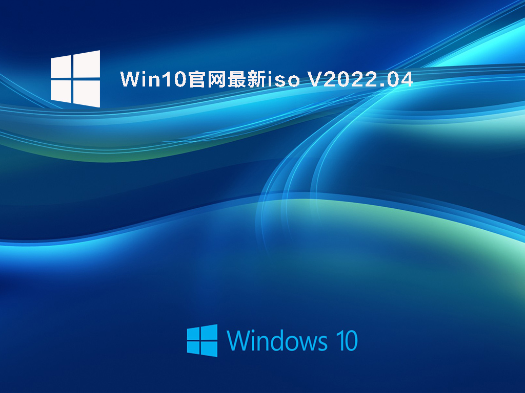 Win10最新版本下载_微软官网Win10 iso镜像下载