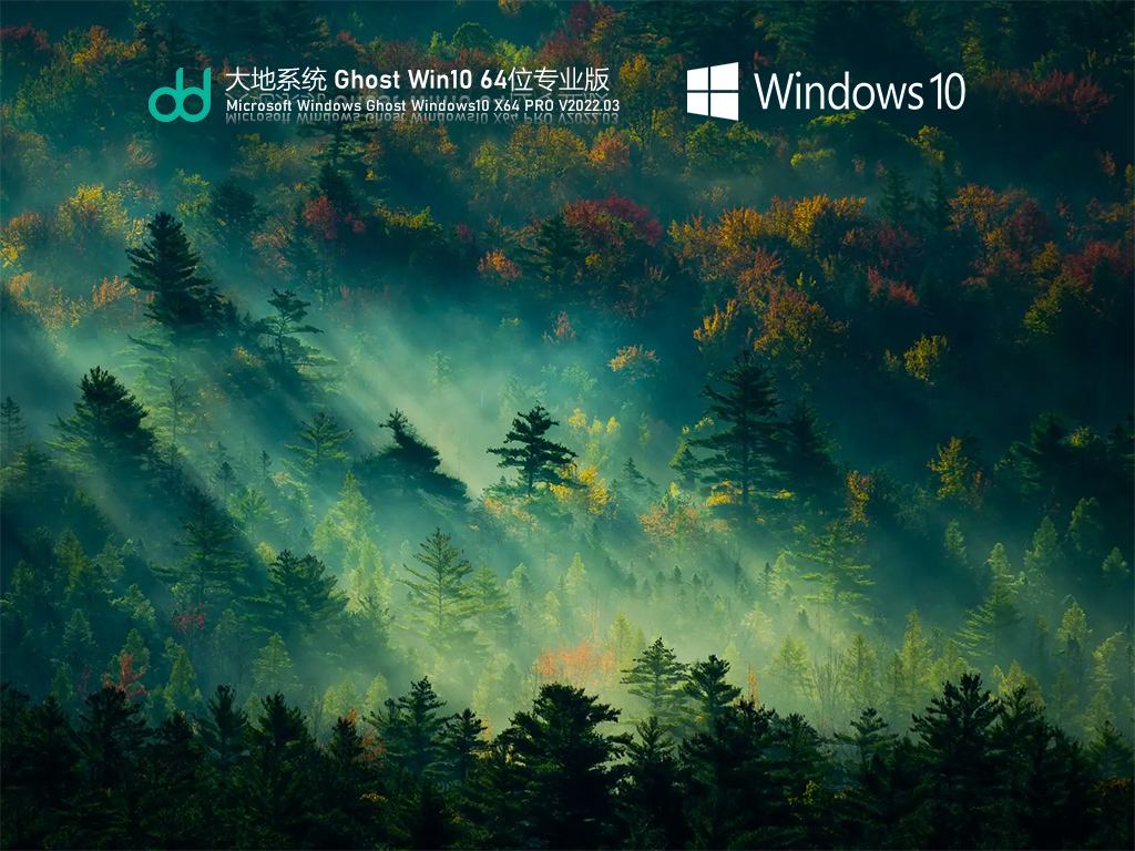 Windows10专业版下载_大地系统 Ghost Win10 专业版下载V2022.03