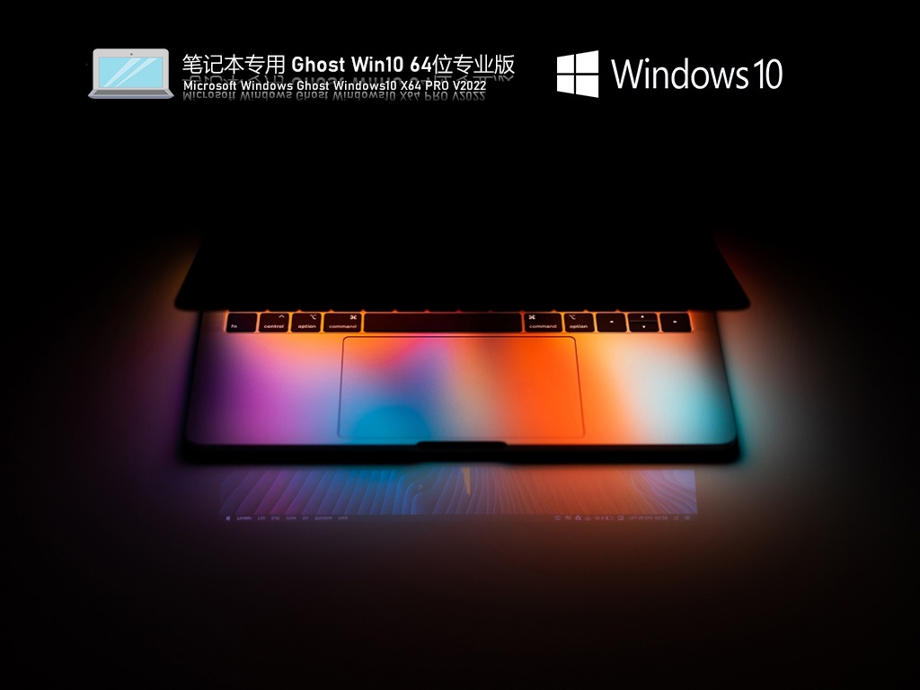 笔记本专用Win10系统镜像下载_笔记本专用Ghost Win10 64位永久激活版