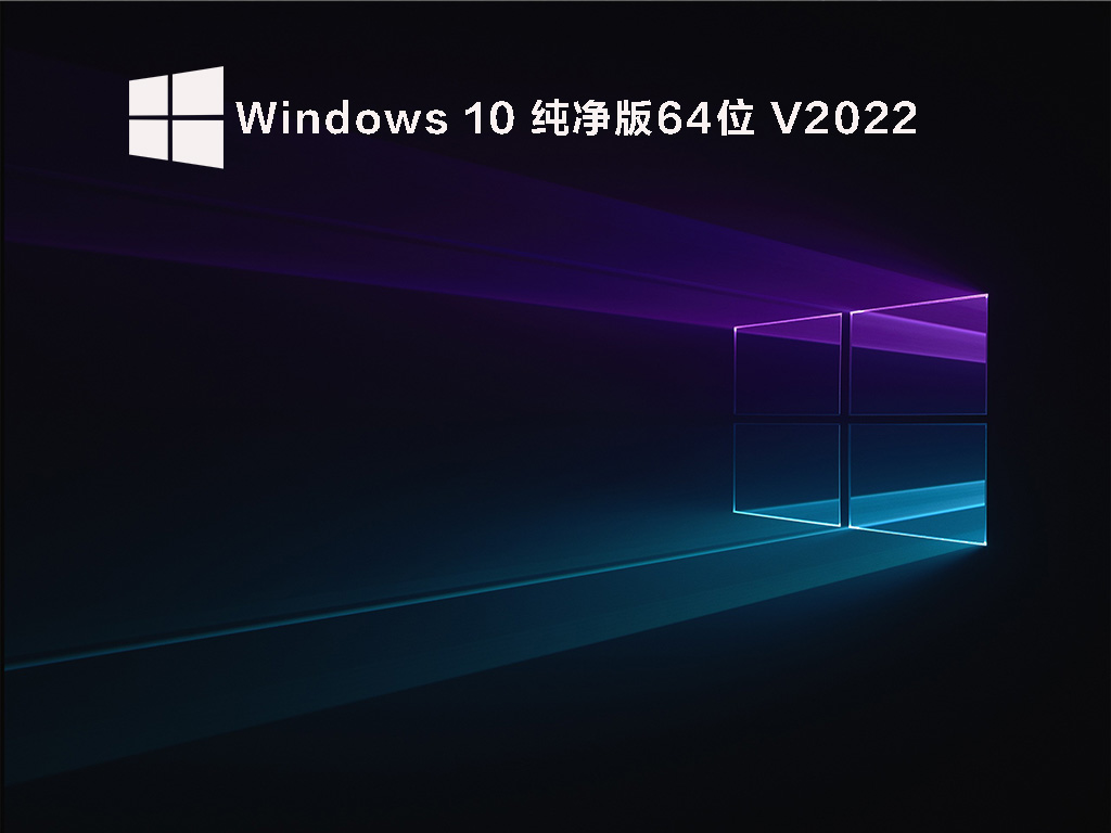 Win10纯净版系统下载_Windows 10 64位纯净精简版镜像下载