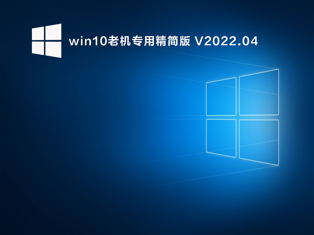 老机器专用Win10镜像下载_win10老机专用精简版下载