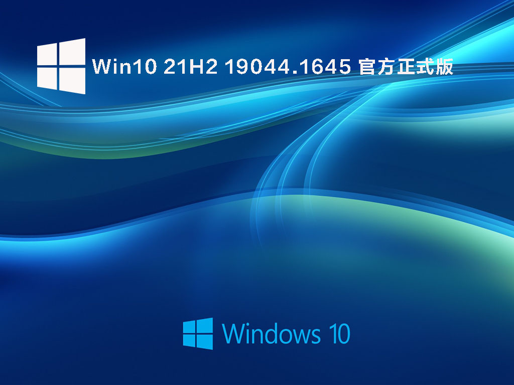 Win10 21H2 19044.1645官方正式版下载_Win10 21H2最新专业版下载