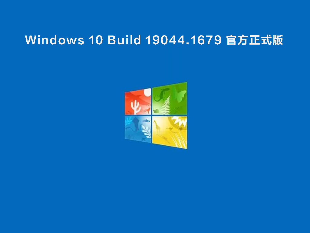 Windows 10 Build 19044.1679官方正式版镜像下载_Win10 21H2最新版下载