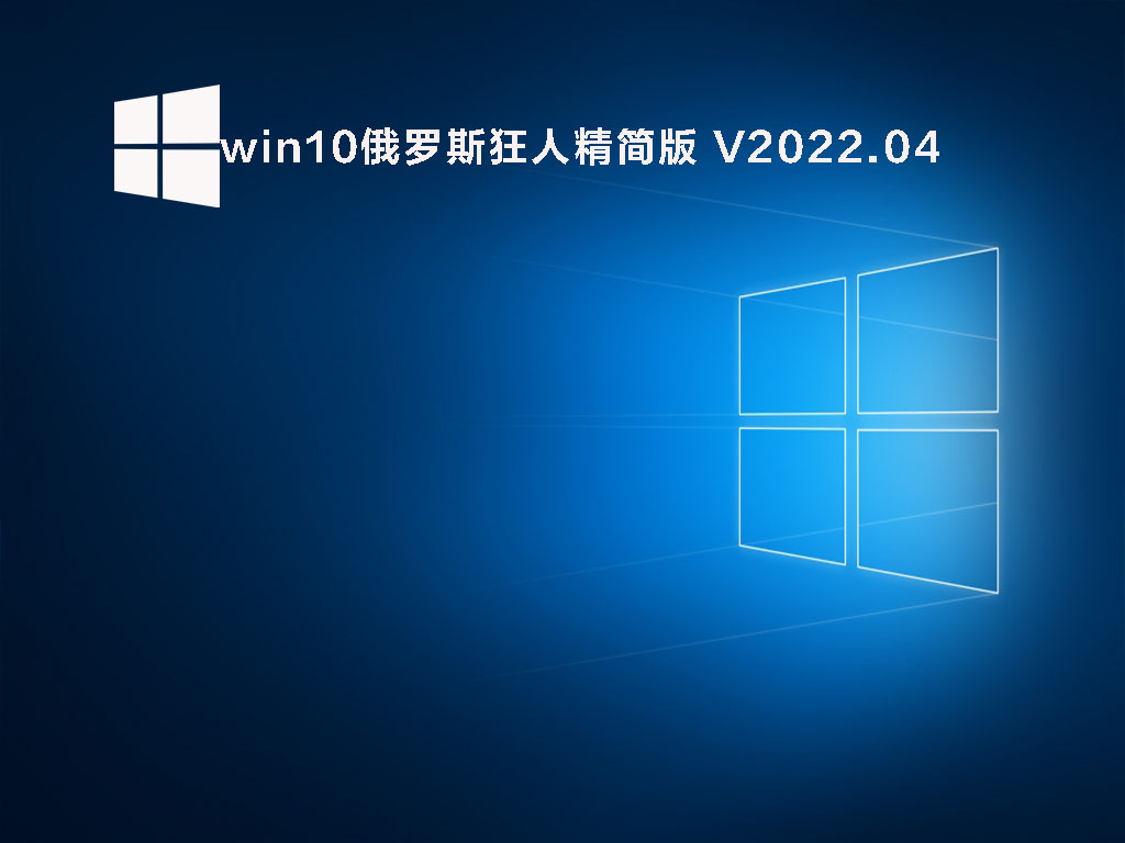 俄罗斯狂人Win10专用版下载_win10俄罗斯狂人精简版iso镜像下载