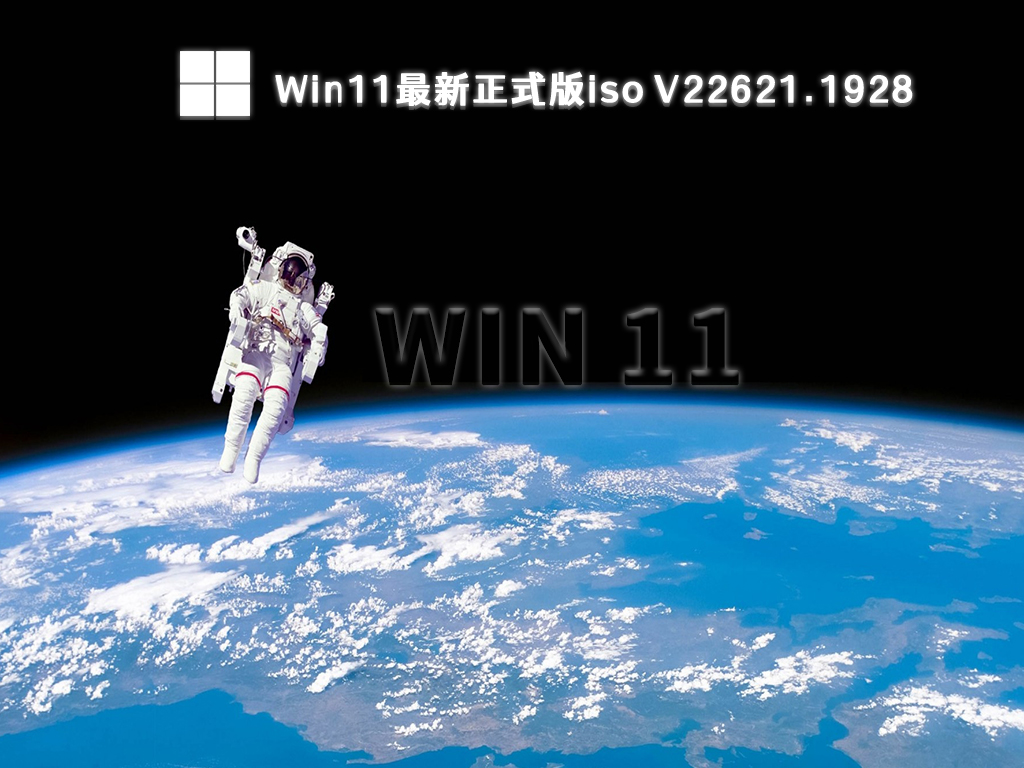 微软最新Win11iso下载_Win11 22621.1928 64位镜像下载