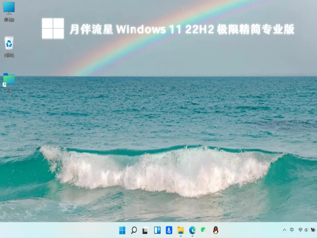 月伴流星Windows 11系统下载_Windows 11 22H2 极限精简专业版64位下载