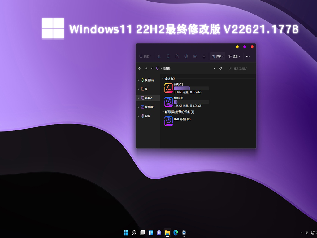 Windows11最终修改版下载_Windows11 22H2 22621.1778ISO镜像下载