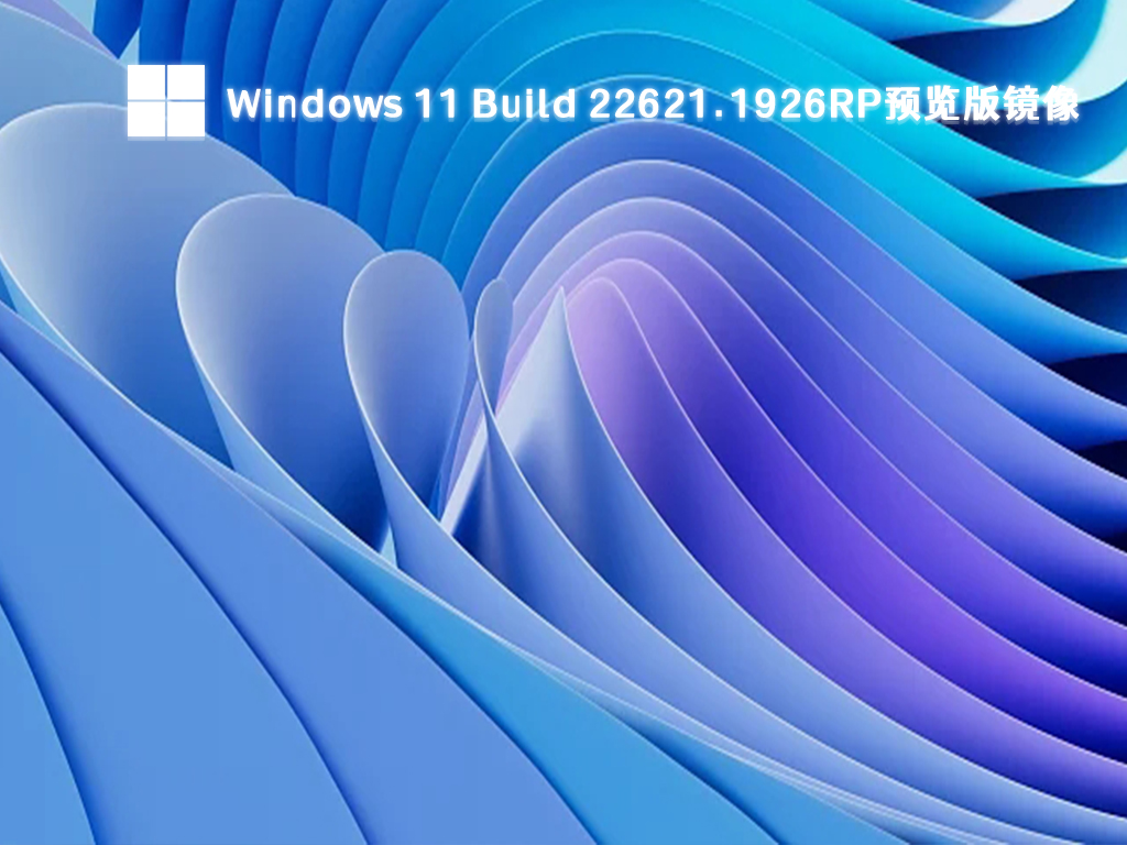 Windows 11最新系统下载_Windows 11 Build 22621.1926RP预览版镜像2023下载