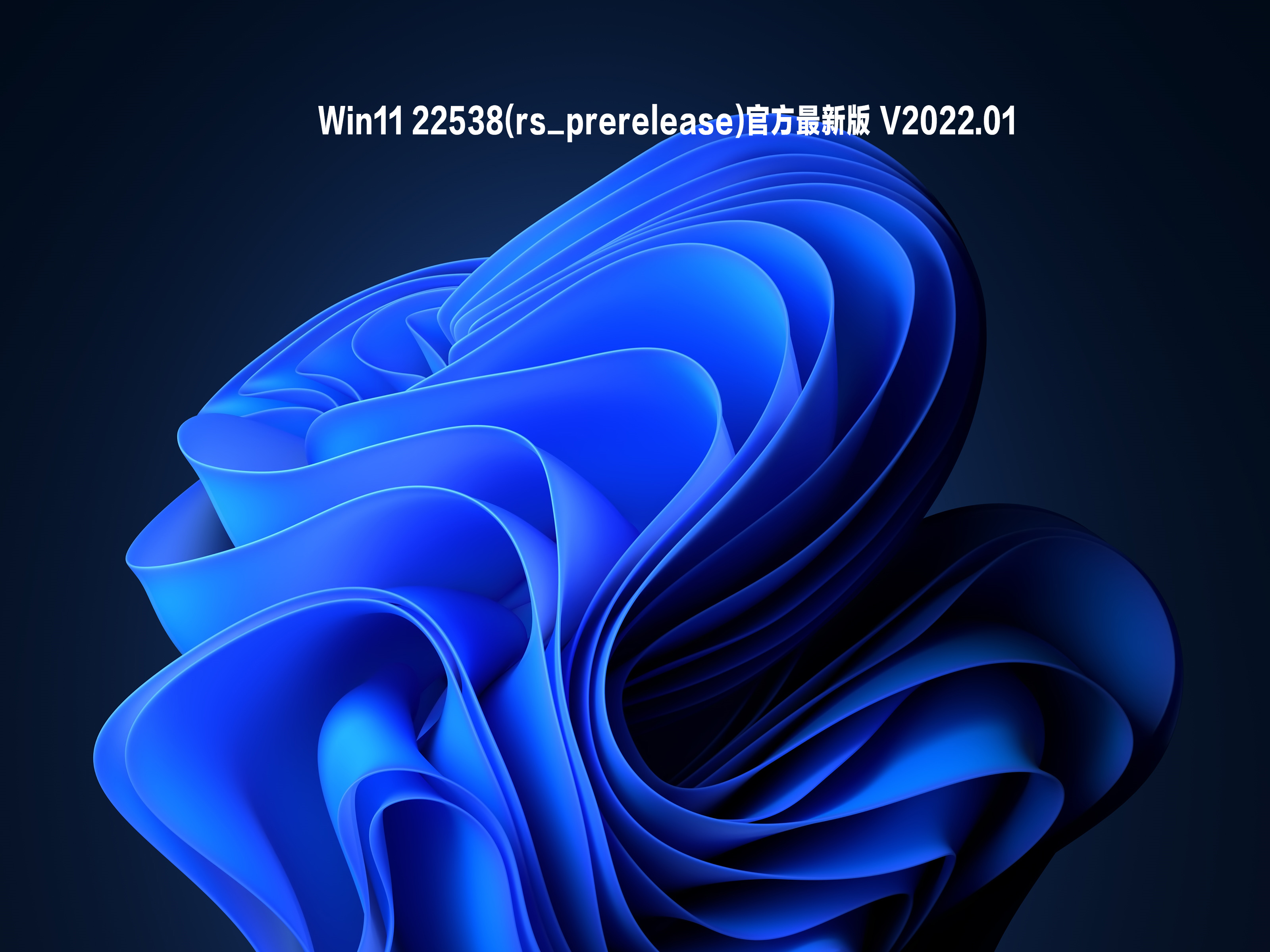 Win11 22538(rs_prerelease)官方最新版下载_Win11 22538 镜像ISO下载