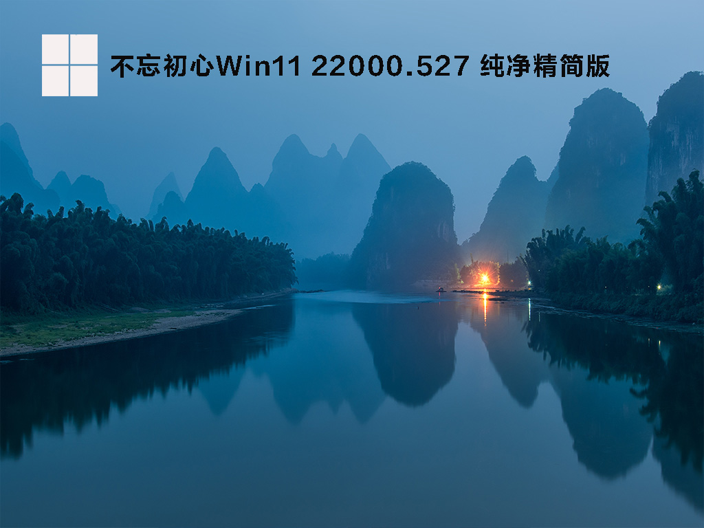 Win11最新正式版下载_不忘初心Win11 X64纯净精简版镜像下载