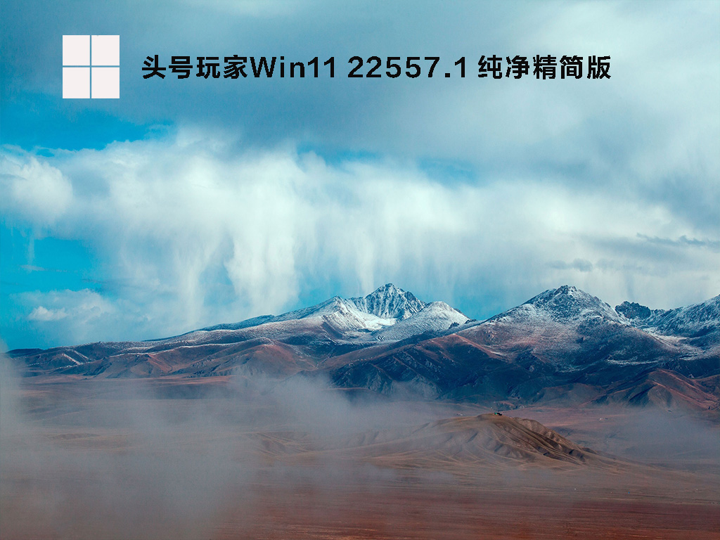 Win11最新预览版下载_头号玩家Win11 22557.1 X64纯净精简版下载