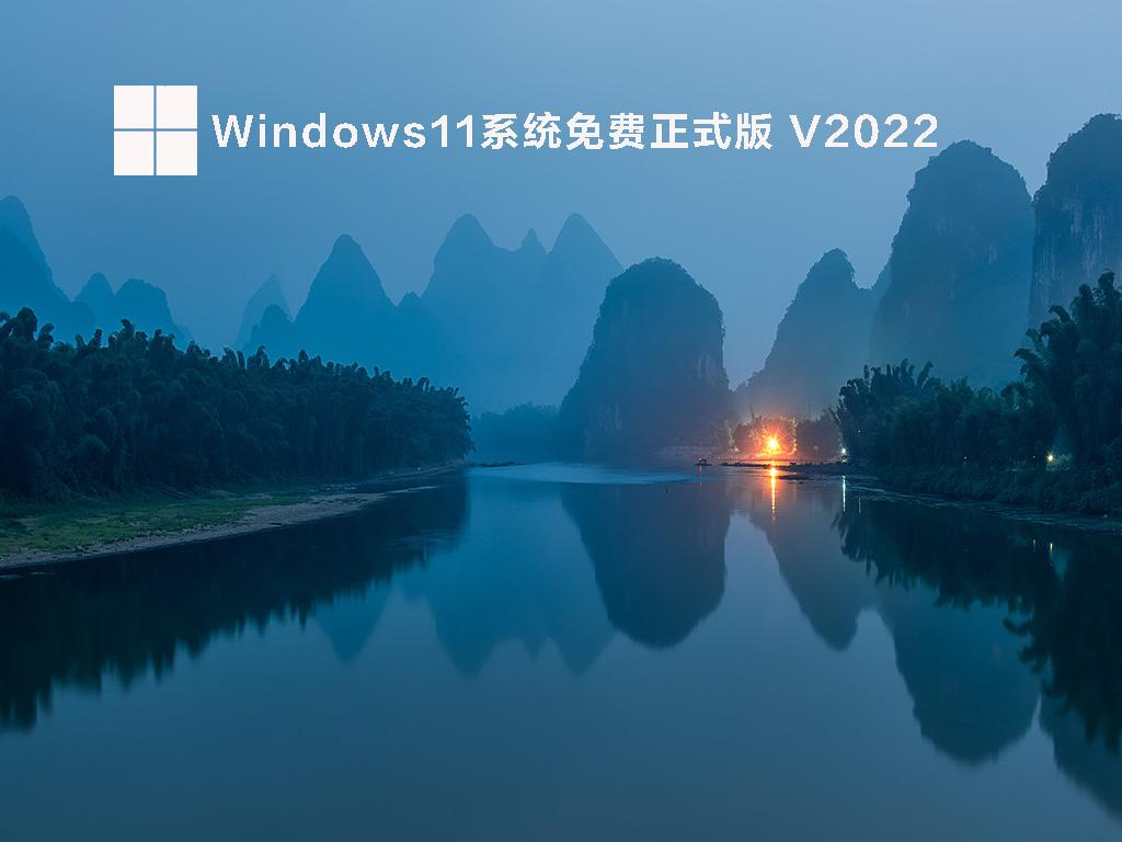 Windows11最新版下载_2022Windows11免费正式版镜像64位下载