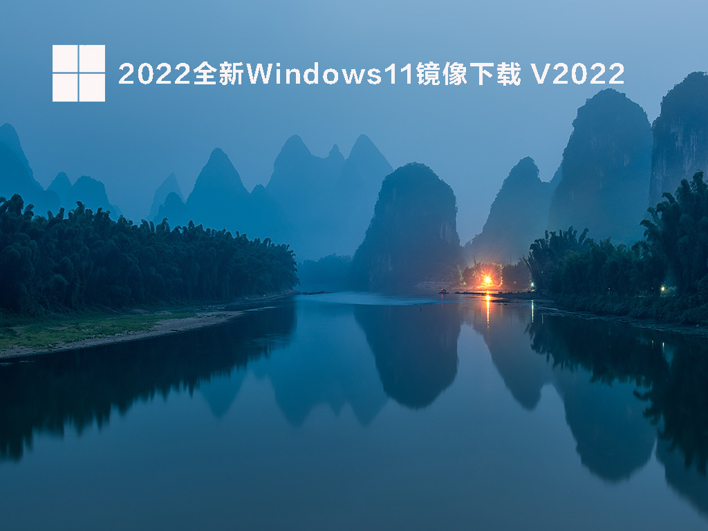 Win11最新正式版下载_2022全新Windows11镜像免费下载