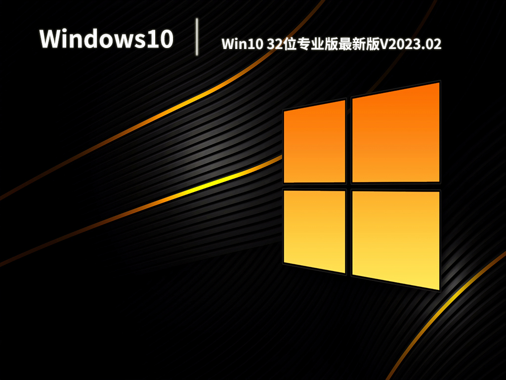 Win10专业版下载_Win10 32位专业版最新版免激活下载V2023.02