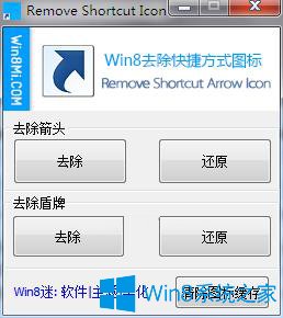 Win8去除桌面图标上的小箭头和盾牌 2017-10