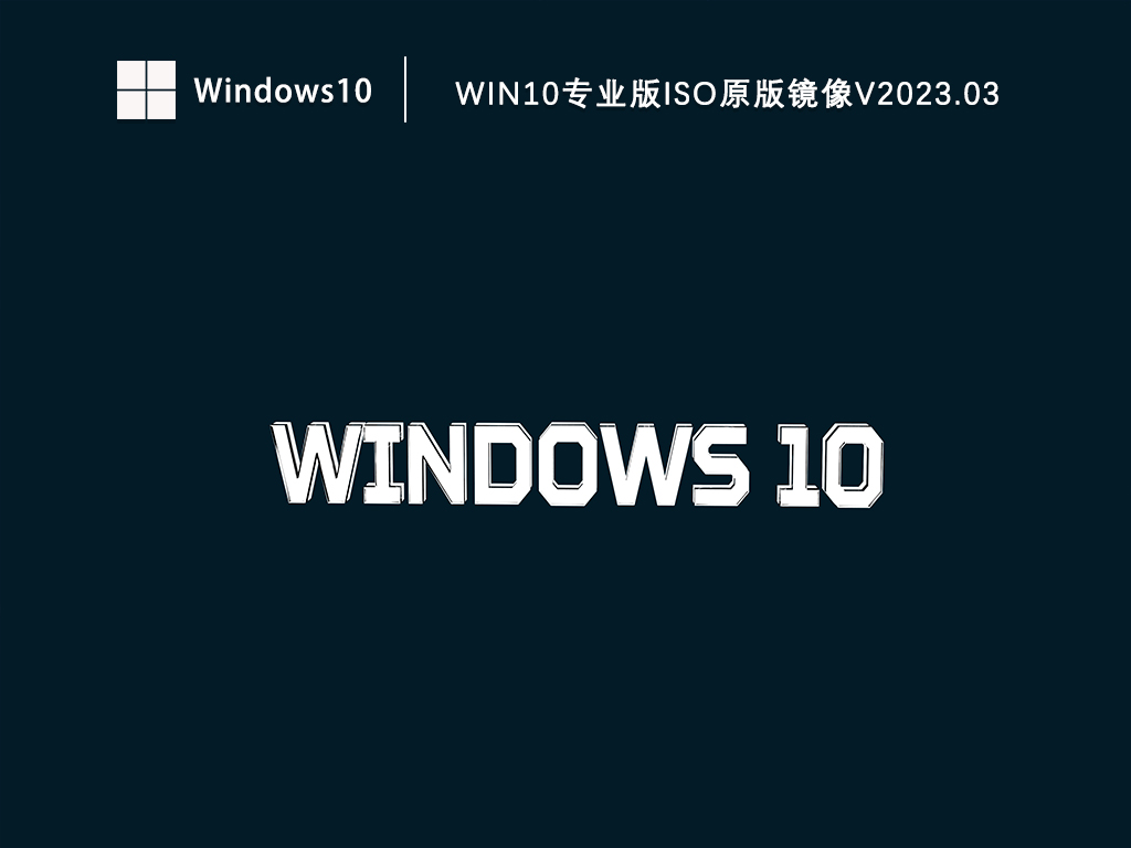 Win10专业版iso原版镜像下载_Window10专业版镜像iso文件下载V2023.03