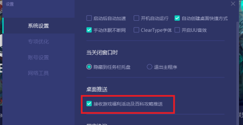 如何取消网易uu网游加速器桌面推送?