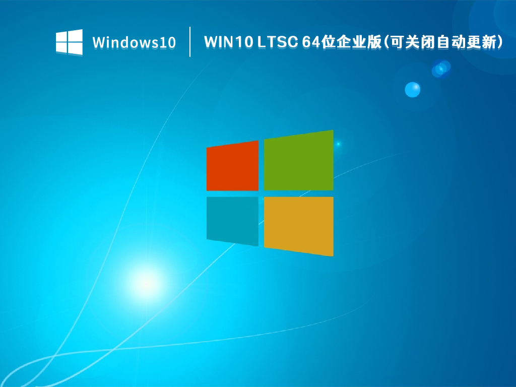 Win10企业版下载_Win10 LTSC 64位企业版(可关闭自动更新)V2022