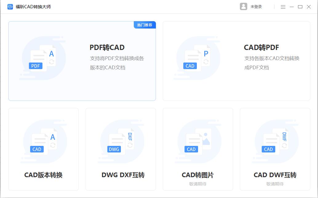 福昕CAD转换大师