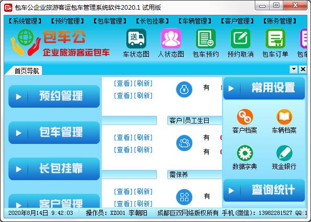 包车公企业旅游客运包车管理软件