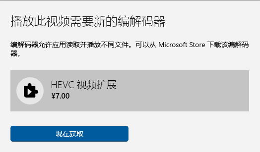 Win10自带播放器HEVC视频扩展需付费如何解决？