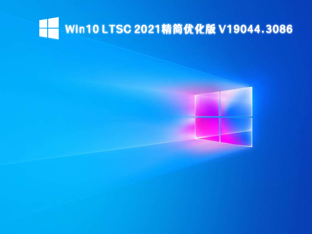 Win10 LTSC 2021企业版下载_Win10 LTSC 2021精简优化版19044.3086下载