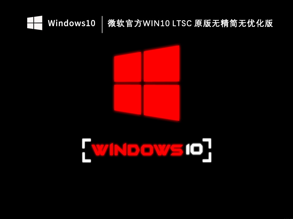 微软官方Win10 LTSC 2021原版（19044.1288）无精简无优化版V2023下载