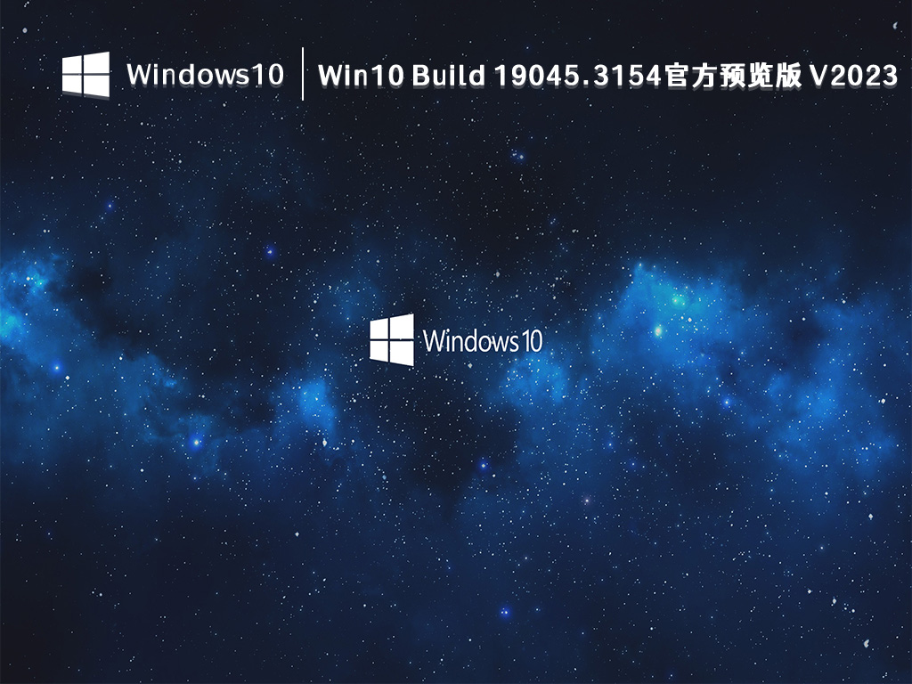 Win10 Build 19045.3154官方预览版下载_微软Win10 Build 19045.3154官方预览版2023最新下载 V2023