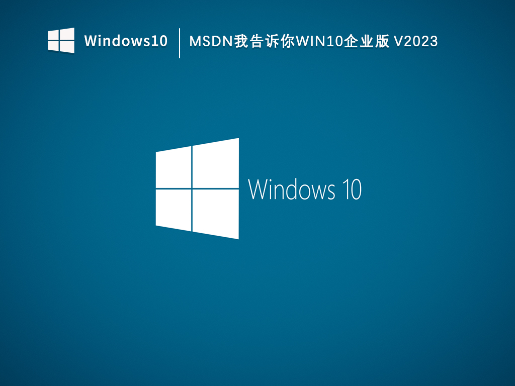 msdn我告诉你Win10企业版免激活版_msdn我告诉你Win10企业版V2023下载