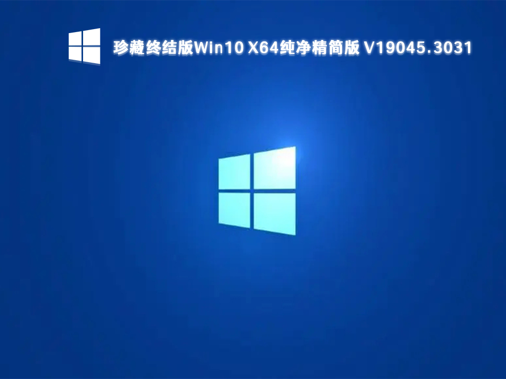 Win10珍藏终结版下载_Win10 19045.3031 X64纯净精简版下载