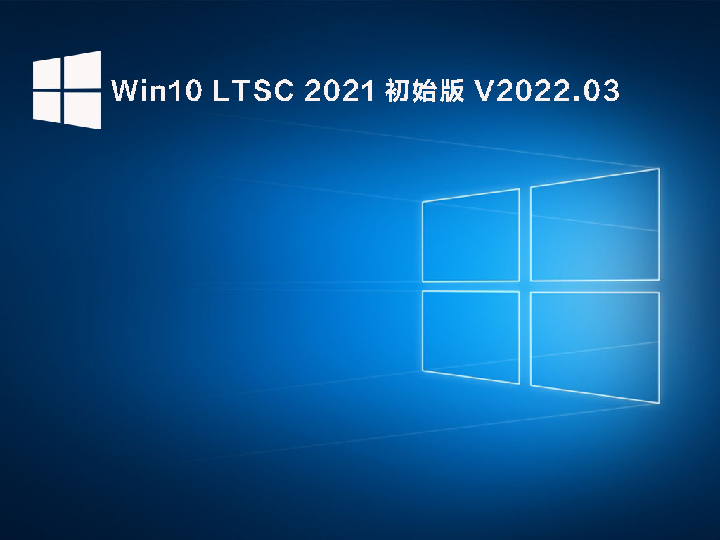 Win10 LTSC 2021正式版下载_Win10 LTSC 2021初始版镜像下载