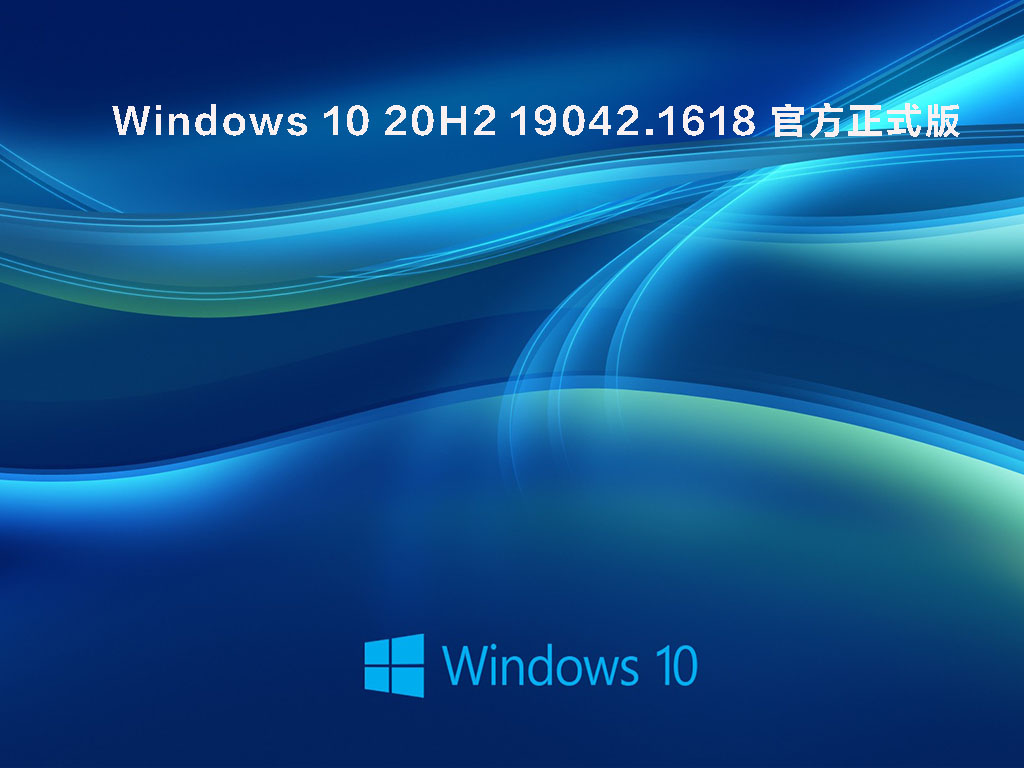 Windows 10 20H2 19042.1618(KB5011543)官方正式版下载_Win10 20H2镜像下载