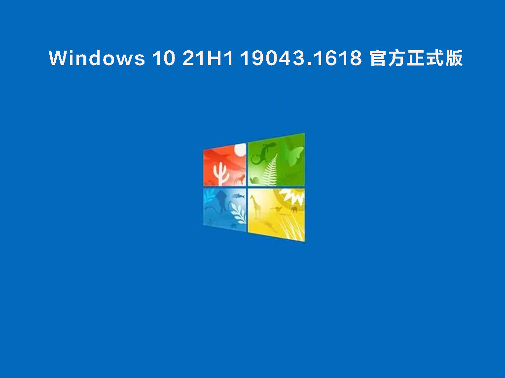 Win10 21H1最新版下载_Windows 10 21H1 19043.1618(KB5011543)官方正式版下载