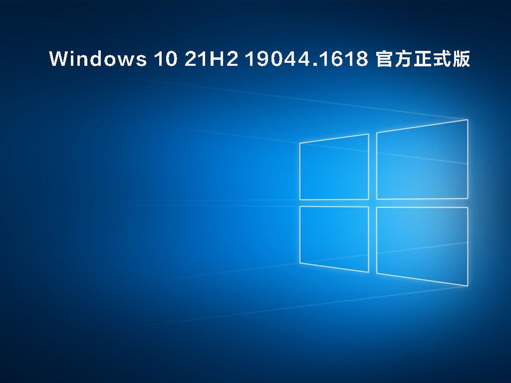 Win10 21H2正式版下载_Windows 10 21H2 19044.1618(KB5011543)官方正式版下载