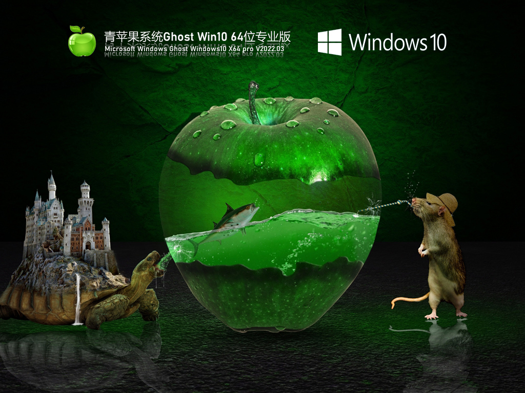 青苹果系统Win10专业版下载_青苹果系统Ghost Win10 64位永久激活版下载