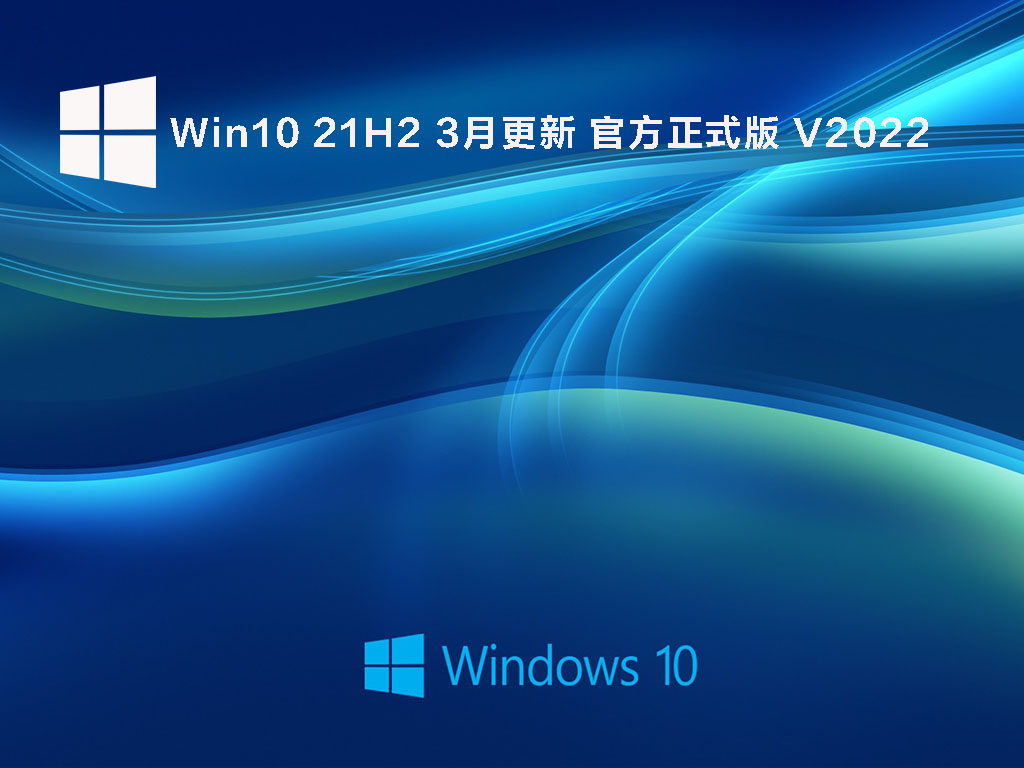 Win10 21H2官网最新版下载_微软官方Win10 21H2 3月更新正式版下载