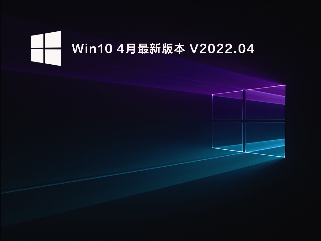 Win10最新版本号下载_Win10 4月官方最新版本下载