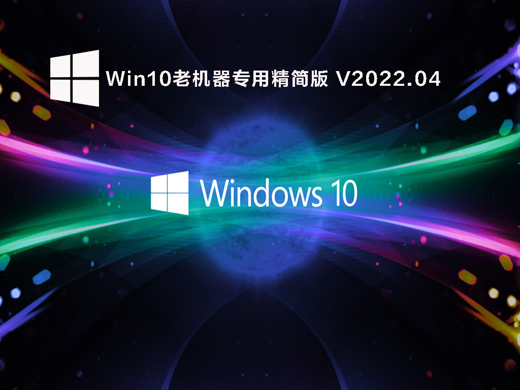 Win10纯净版下载_Win10老机器专用精简版下载